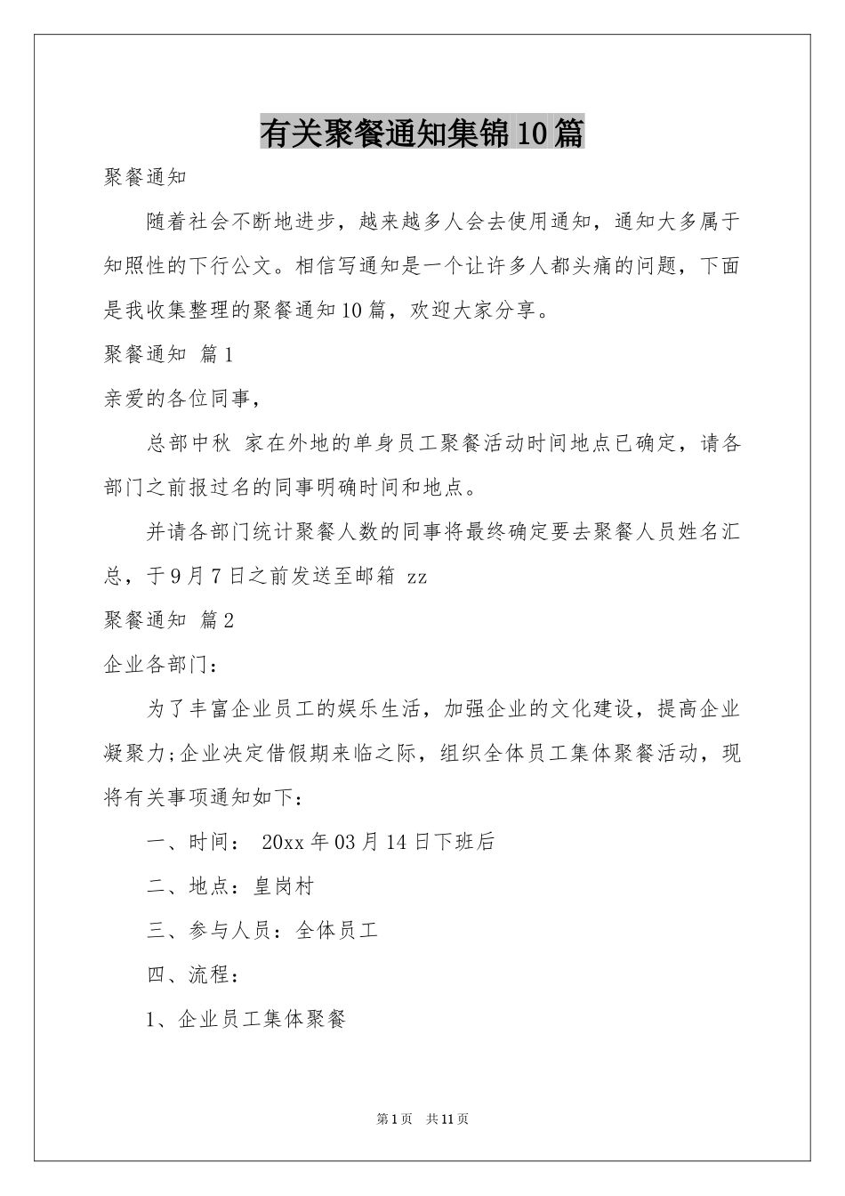 有关聚餐通知集锦10篇_第1页