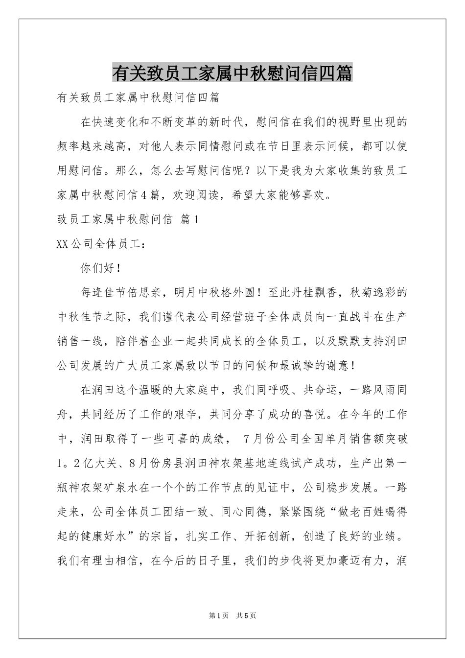 有关致员工家属中秋慰问信四篇_第1页