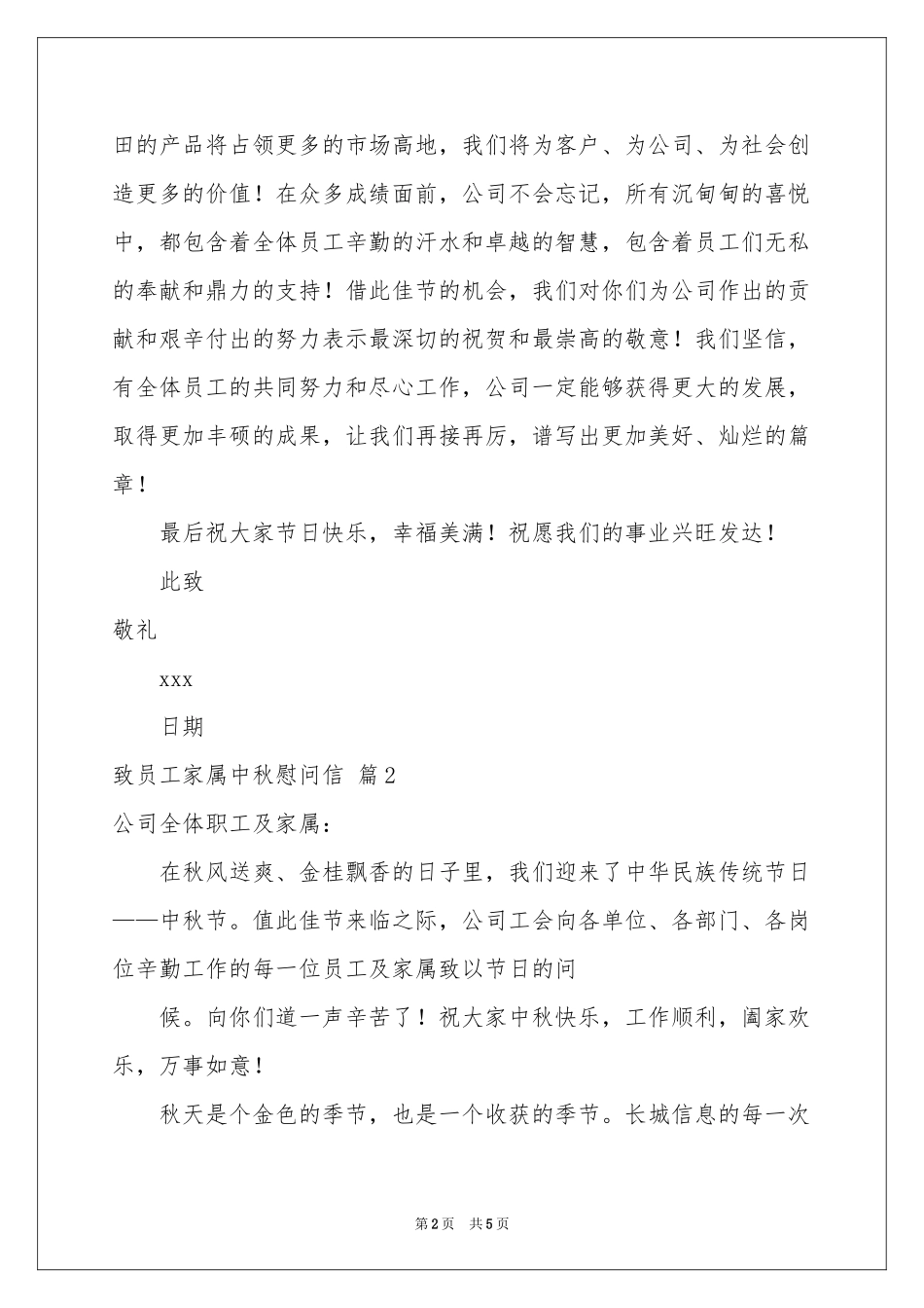 有关致员工家属中秋慰问信四篇_第2页