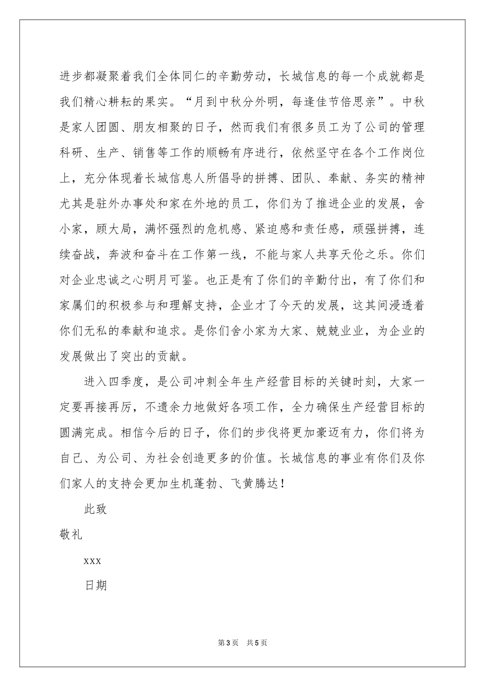有关致员工家属中秋慰问信四篇_第3页