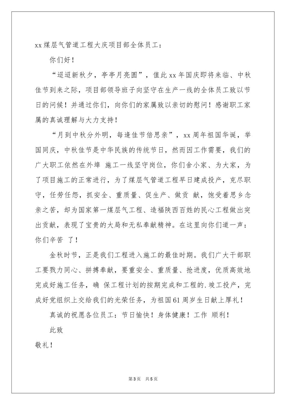 有关致员工家属的慰问信三篇_第3页