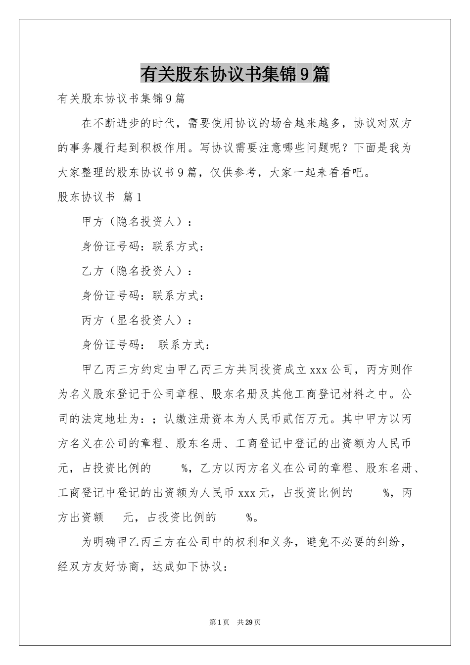 有关股东协议书集锦9篇_第1页