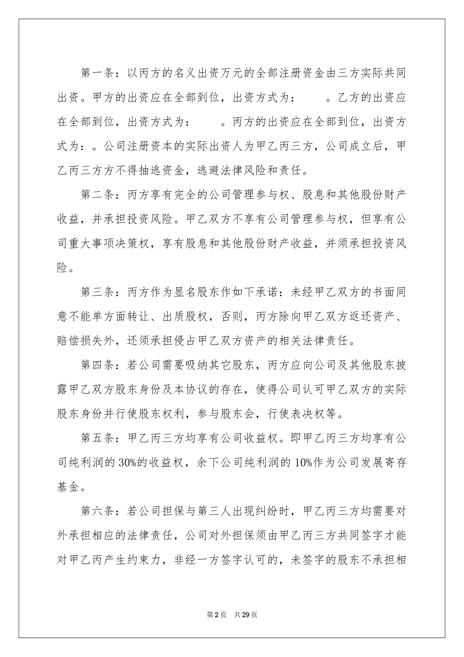 有关股东协议书集锦9篇_第2页