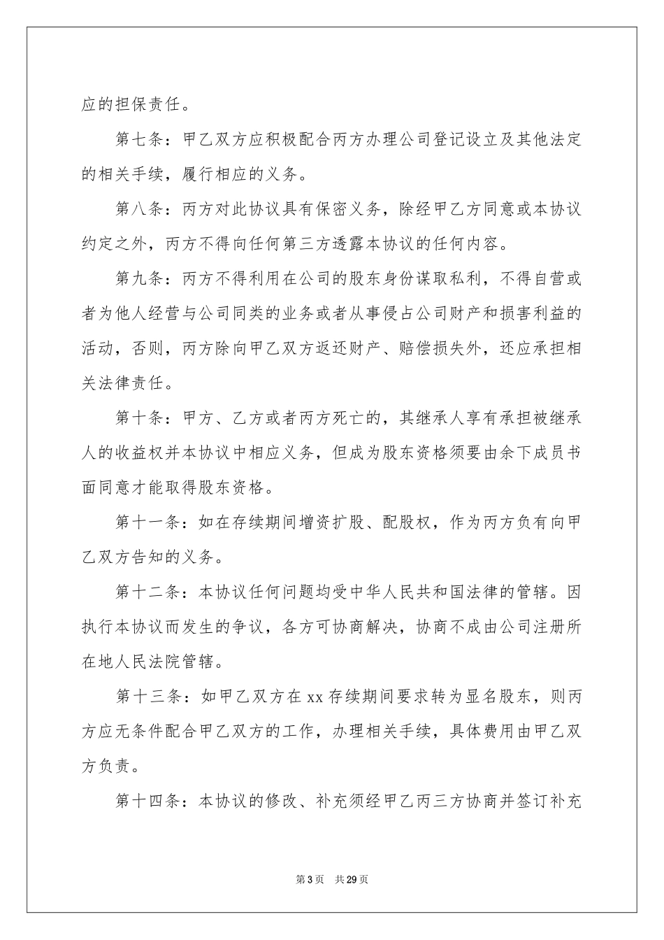 有关股东协议书集锦9篇_第3页