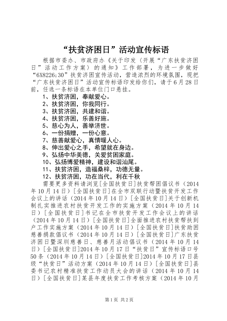 “扶贫济困日”活动宣传标语_第1页