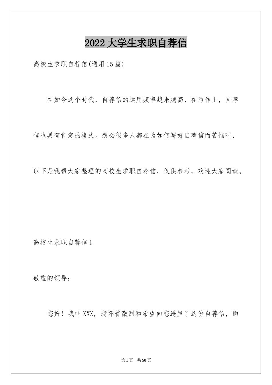 2024大学生求职自荐信_77_第1页