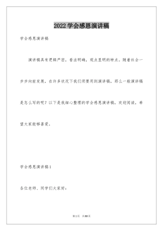 2024学会感恩演讲稿_336