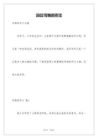 2024写物的作文_296