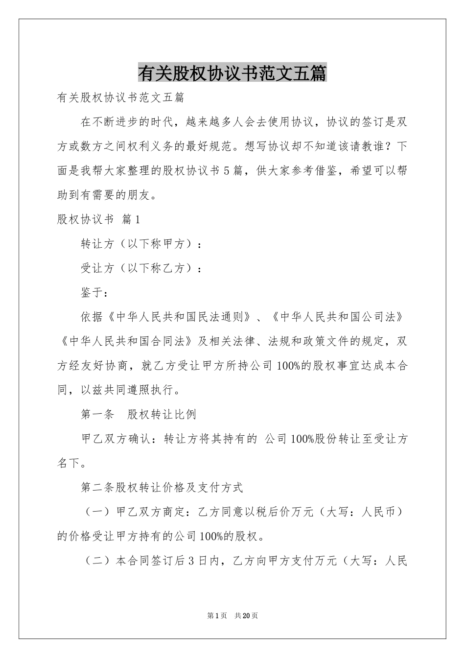 有关股权协议书范本五篇_第1页