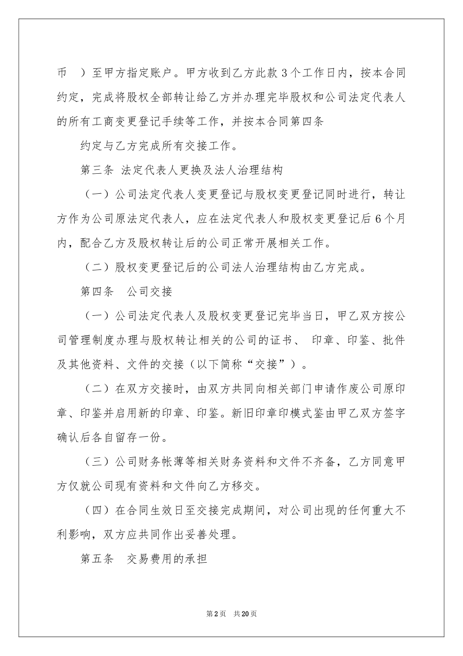 有关股权协议书范本五篇_第2页