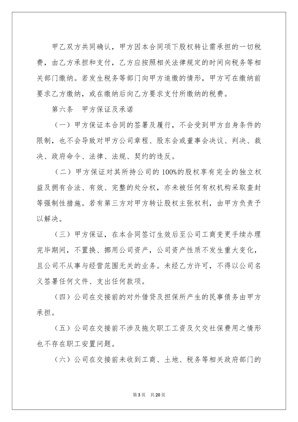 有关股权协议书范本五篇_第3页