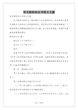 有关股权协议书范本五篇