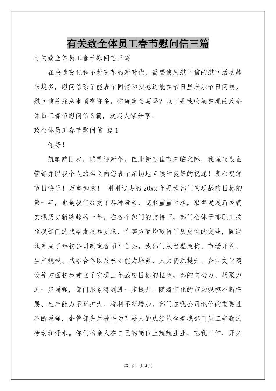 有关致全体员工春节慰问信三篇_第1页