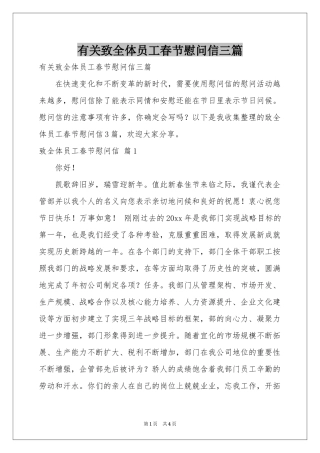 有关致全体员工春节慰问信三篇