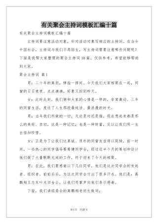 有关聚会主持词模板汇编十篇