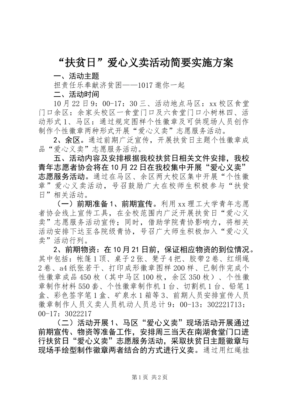 “扶贫日”爱心义卖活动简要实施方案_第1页