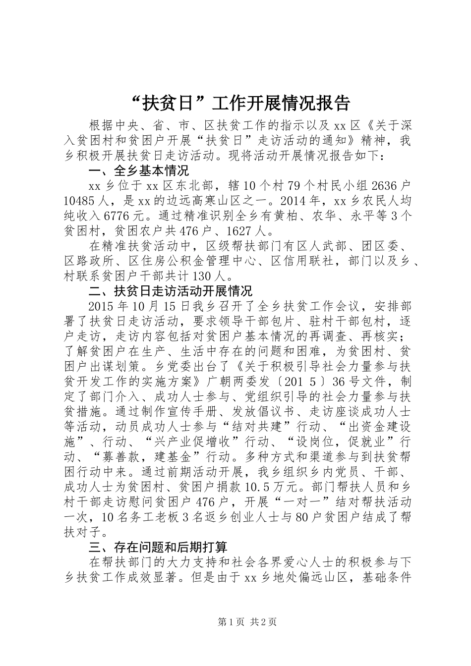 “扶贫日”工作开展情况报告_第1页