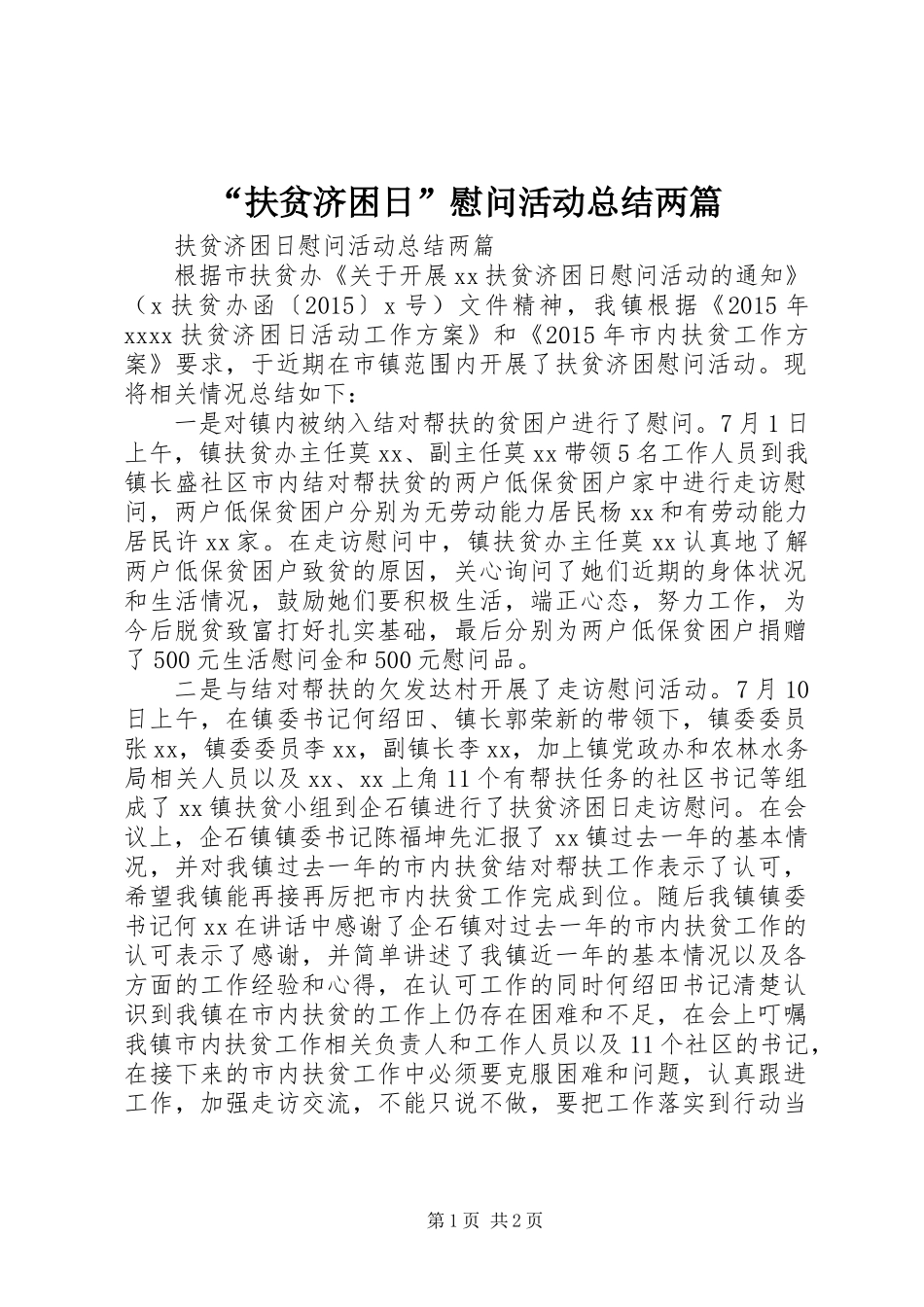 “扶贫济困日”慰问活动总结两篇_第1页