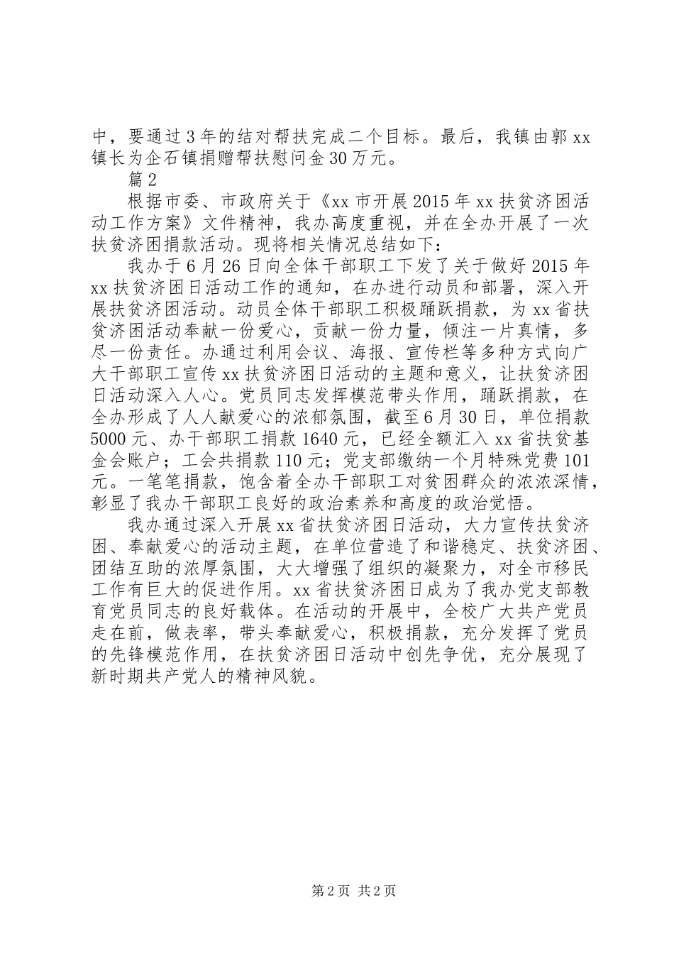 “扶贫济困日”慰问活动总结两篇_第2页