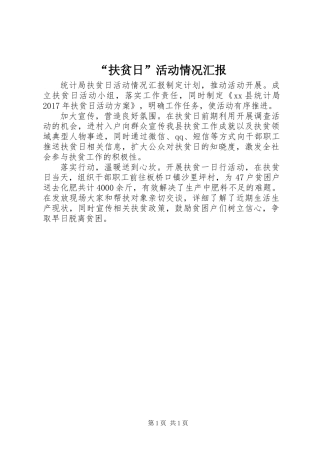 “扶贫日”活动情况汇报