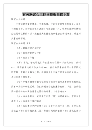有关联谊会主持词模板集锦9篇