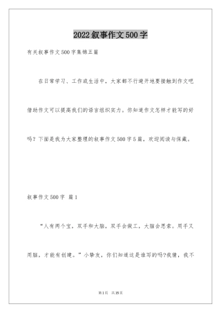 2024叙事作文500字_2