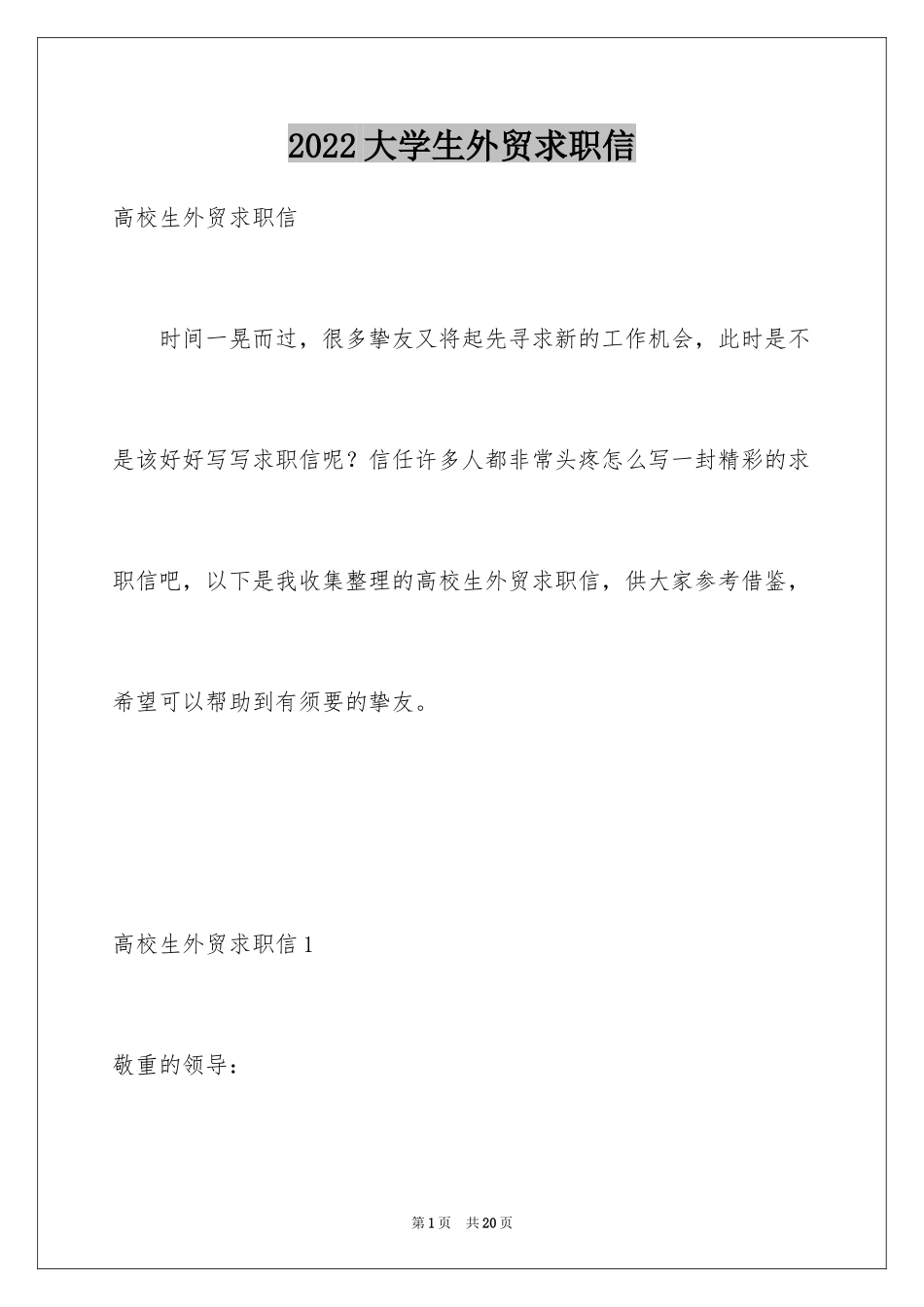 2024大学生外贸求职信_2_第1页