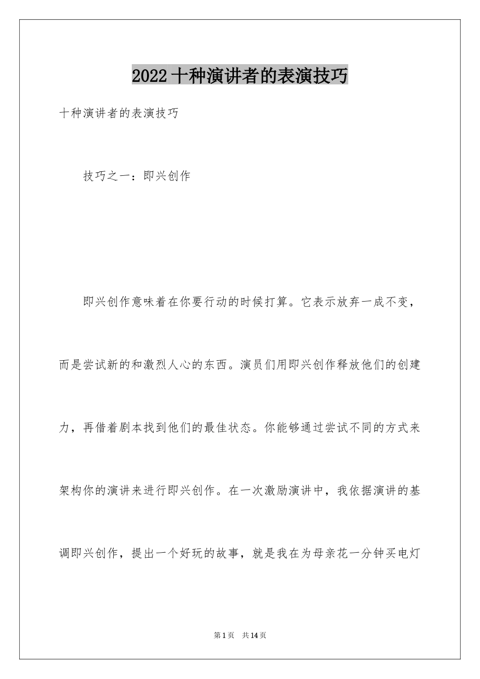 2024十种演讲者的表演技巧_第1页
