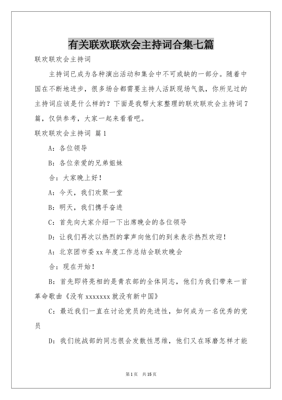 有关联欢联欢会主持词合集七篇_第1页