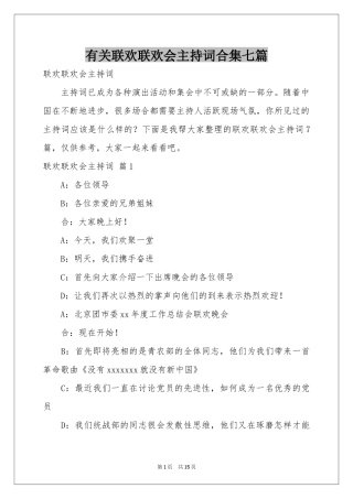 有关联欢联欢会主持词合集七篇
