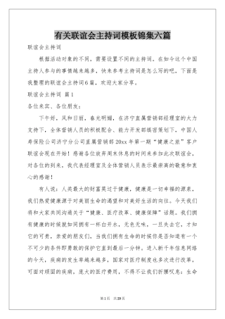 有关联谊会主持词模板锦集六篇