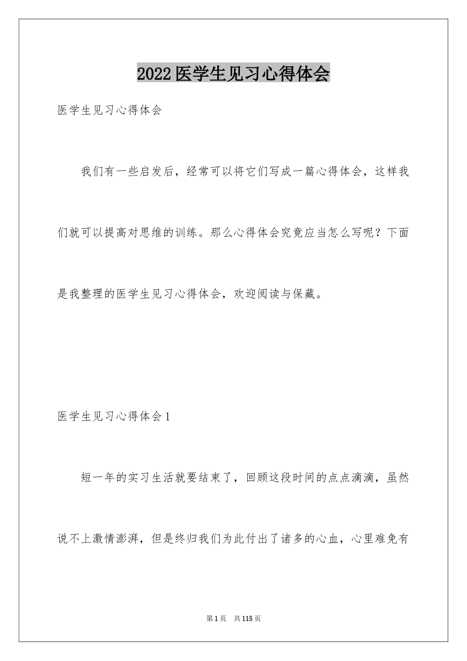 2024医学生见习心得体会_第1页