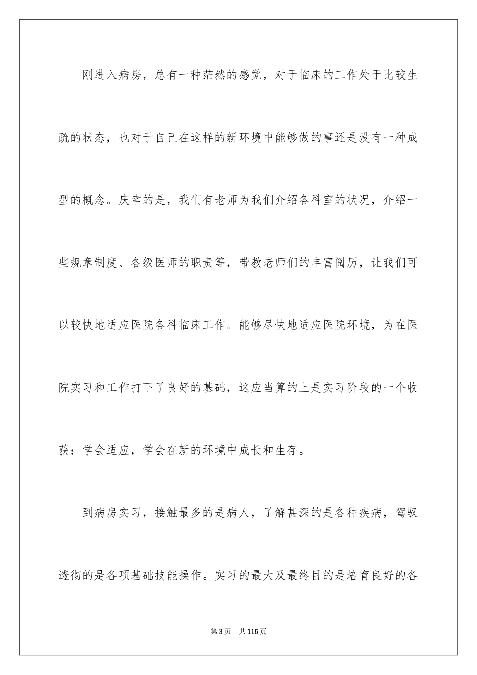 2024医学生见习心得体会_第3页