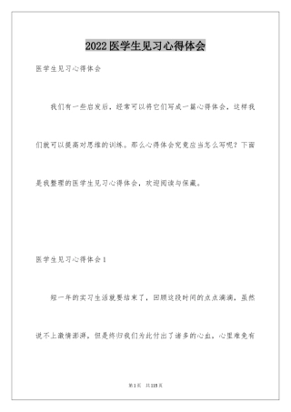 2024医学生见习心得体会