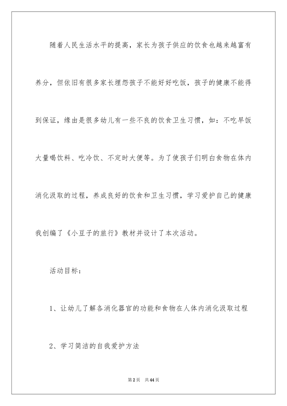 2024大班健康教案《食物的旅行》_第2页