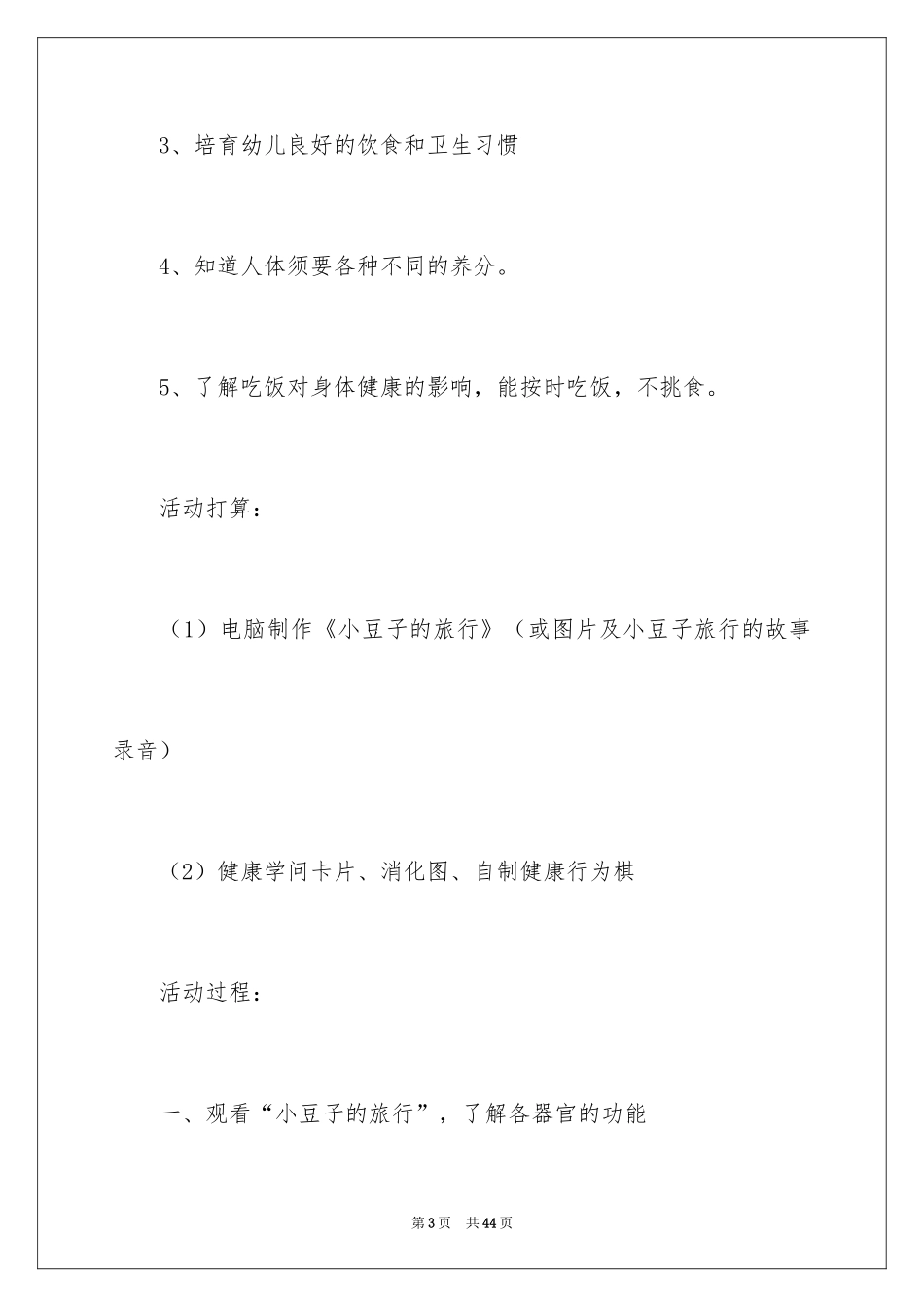 2024大班健康教案《食物的旅行》_第3页