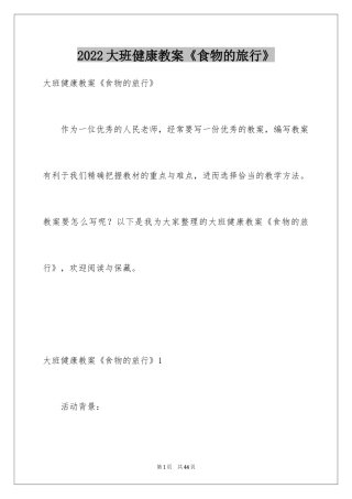 2024大班健康教案《食物的旅行》