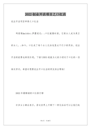 2024创业开店项目之口红店