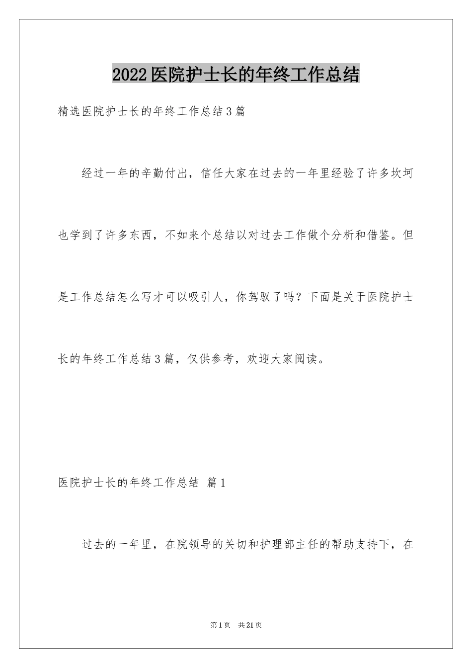 2024医院护士长的年终工作总结_第1页