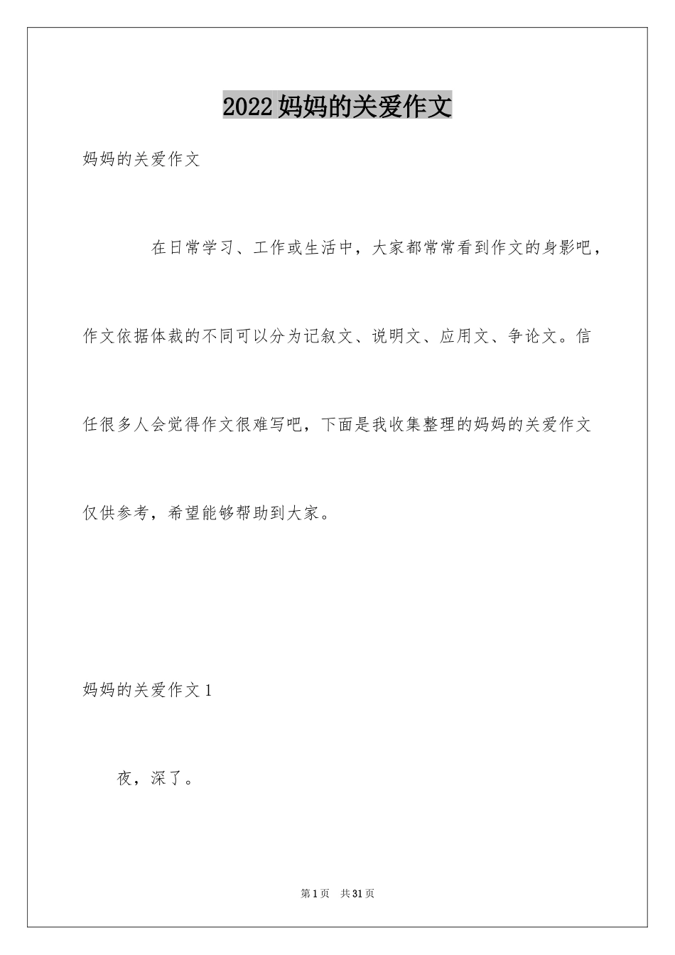2024妈妈的关爱作文_第1页