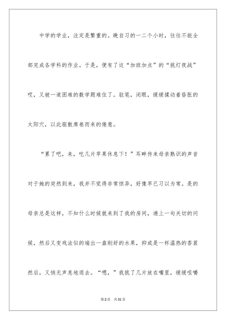 2024妈妈的关爱作文_第2页