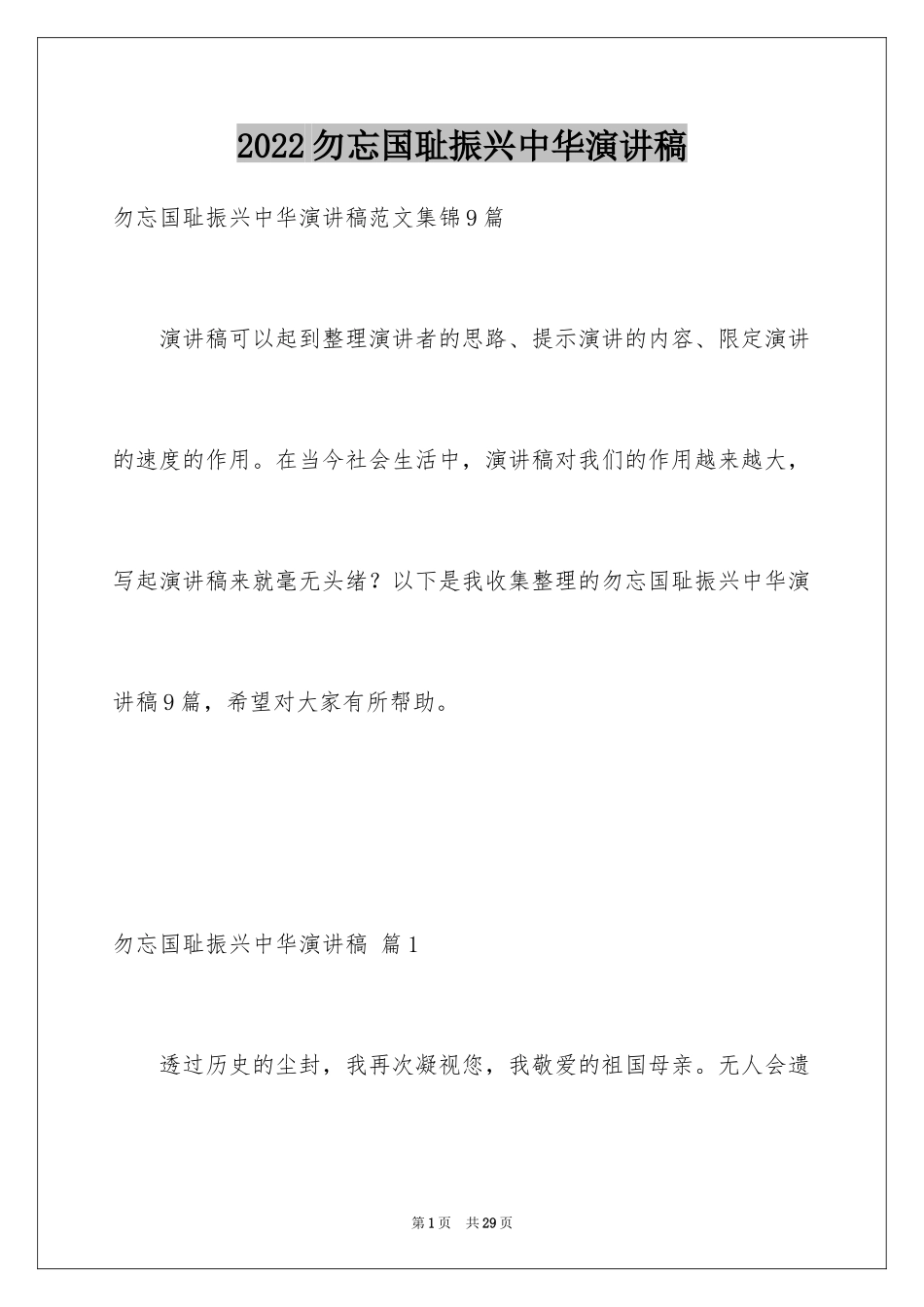 2024勿忘国耻振兴中华演讲稿_105_第1页
