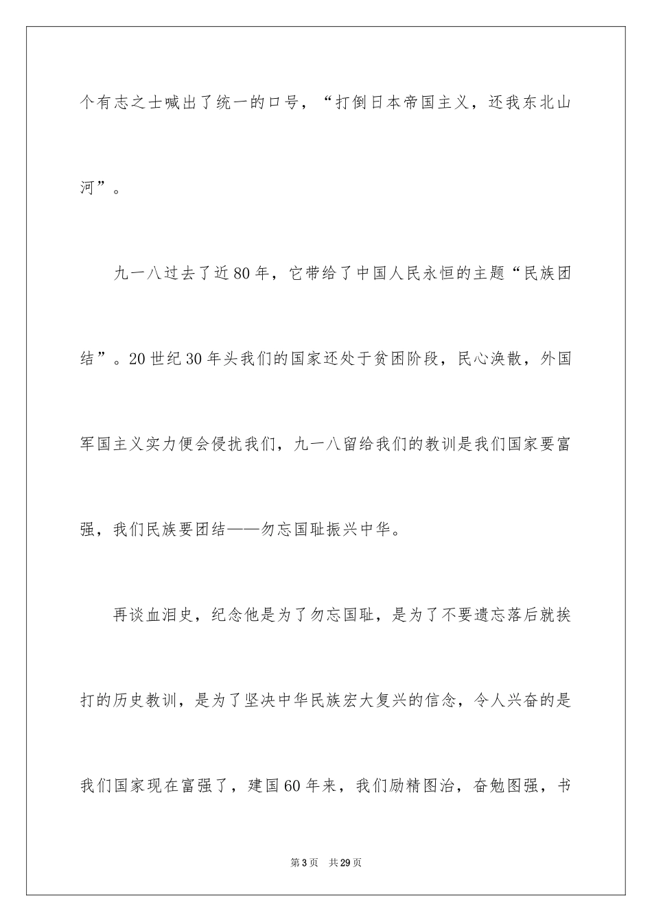 2024勿忘国耻振兴中华演讲稿_105_第3页