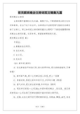 有关联欢晚会主持词范本锦集九篇