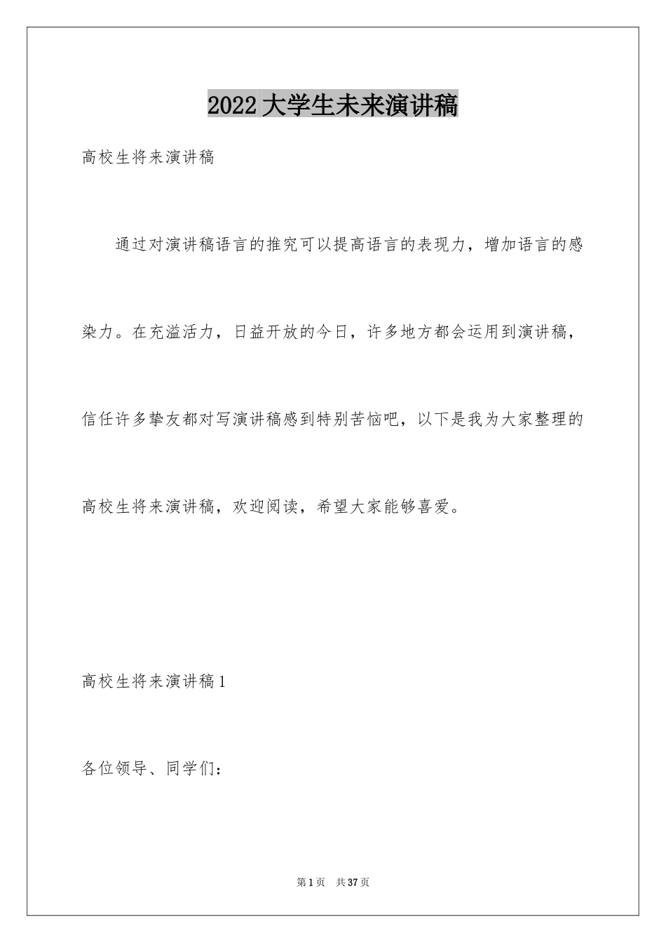 2024大学生未来演讲稿_1_第1页