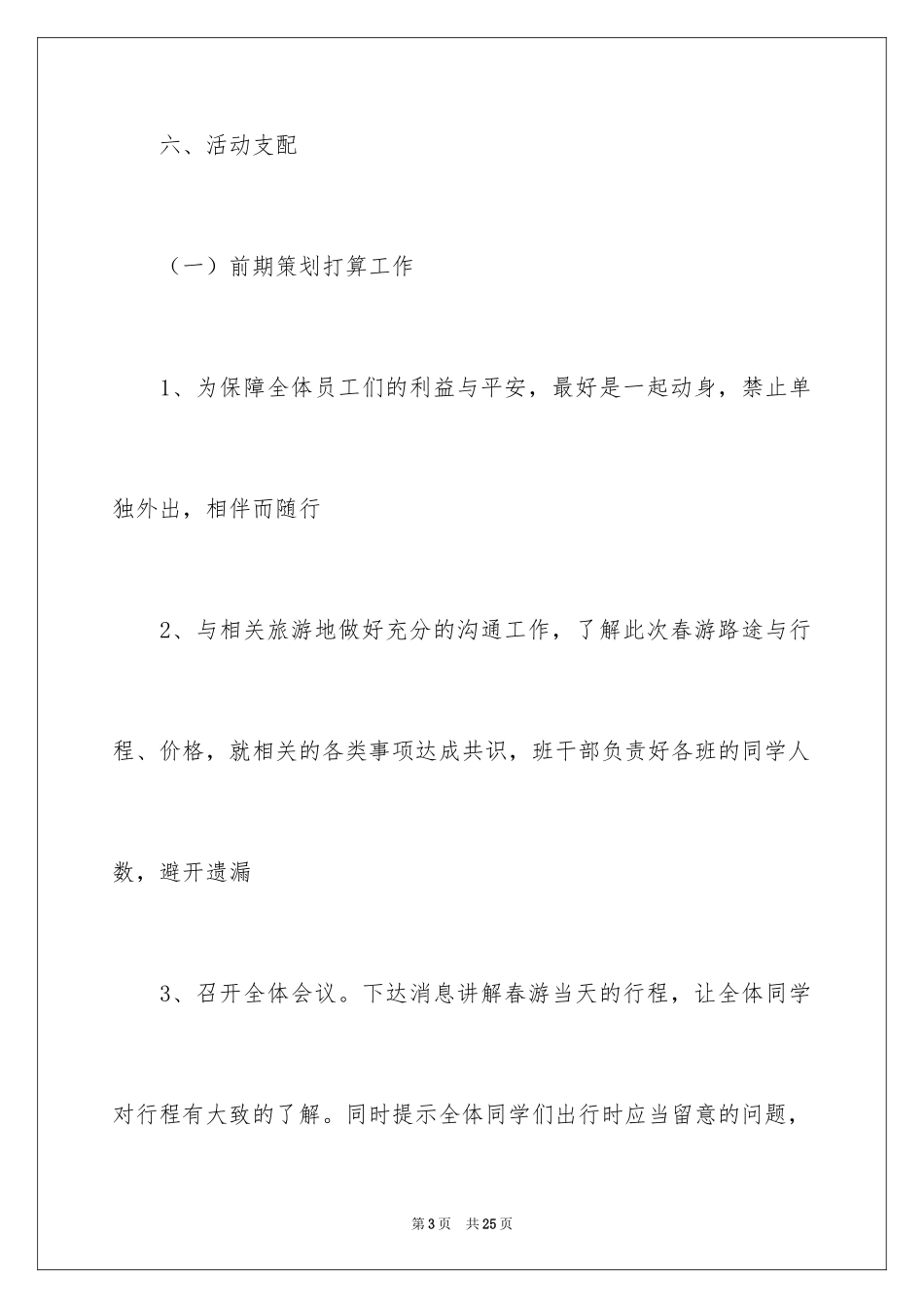 2024大学生的春游策划书_1_第3页