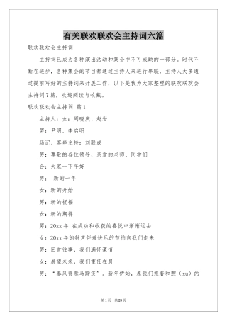 有关联欢联欢会主持词六篇