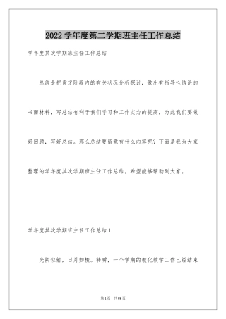 2024学年度第二学期班主任工作总结