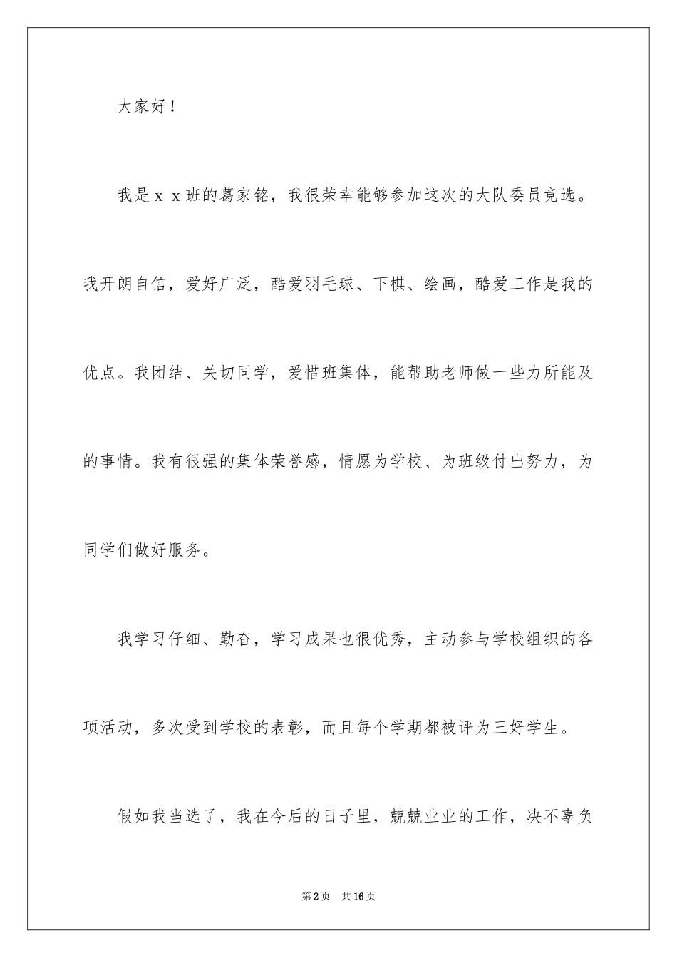 2024大队委员竞选演讲稿_17_第2页