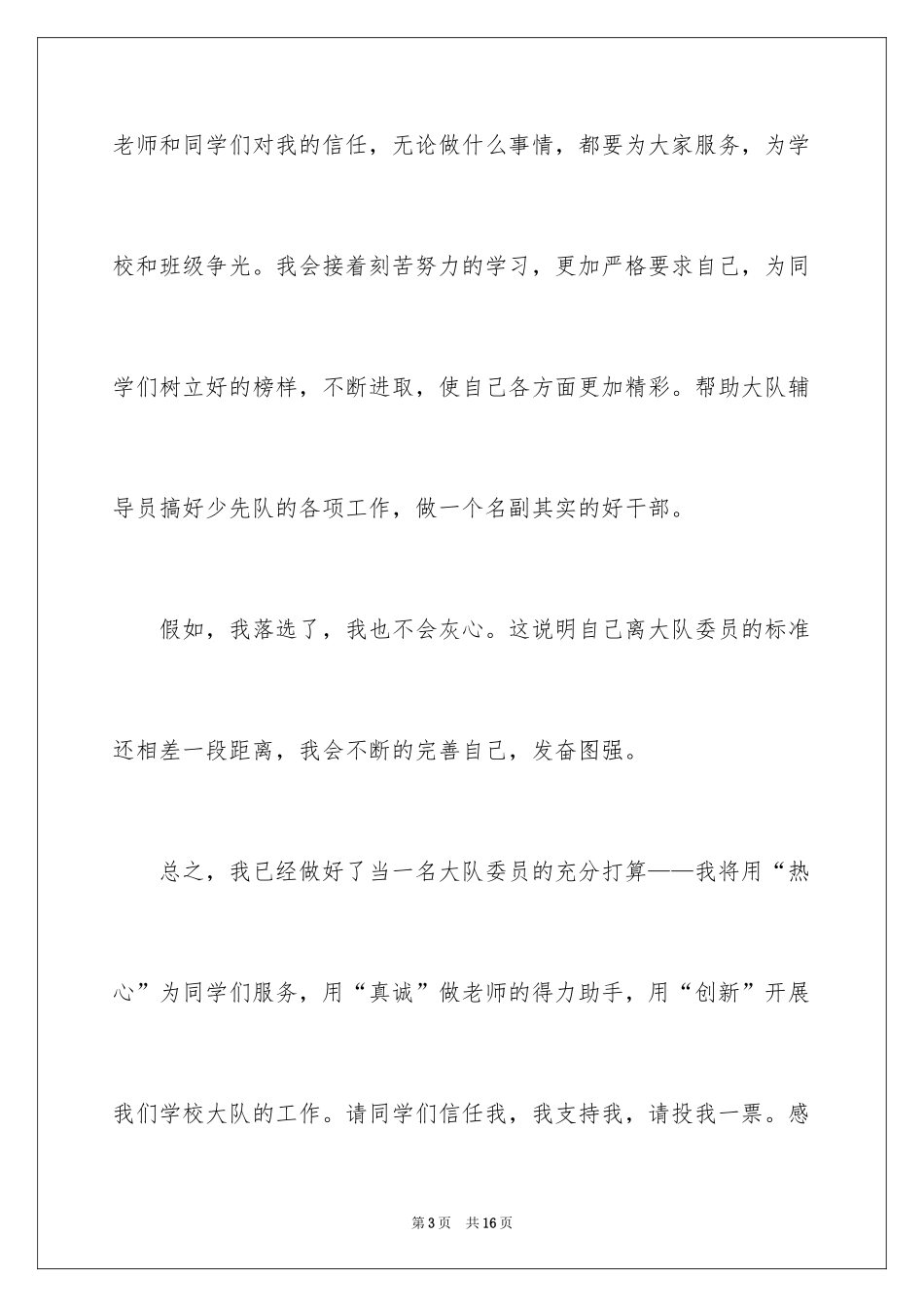 2024大队委员竞选演讲稿_17_第3页